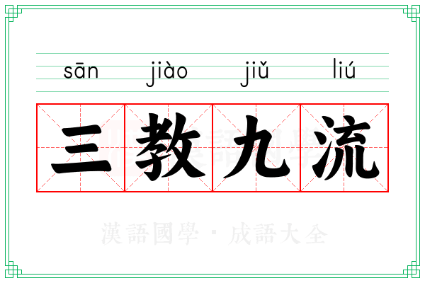 三教九流 三教九流