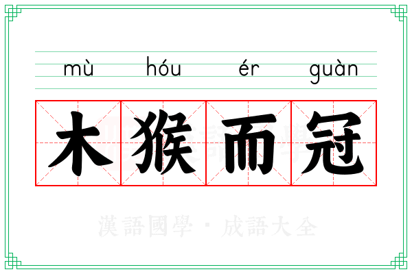 木猴而冠 木猴而冠