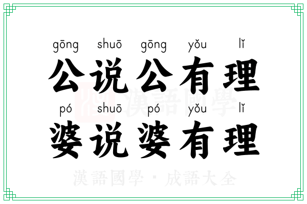 公说公有理,婆说婆有理 公说公有理,婆说婆有理