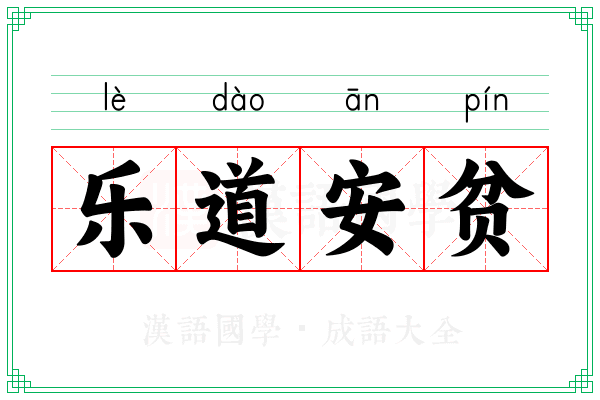 乐道安贫 乐道安贫