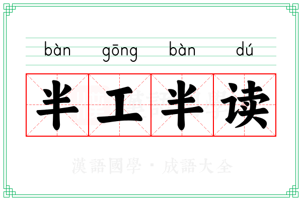 半工半读 半工半读