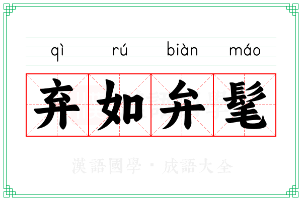 弃如弁髦 弃如弁髦