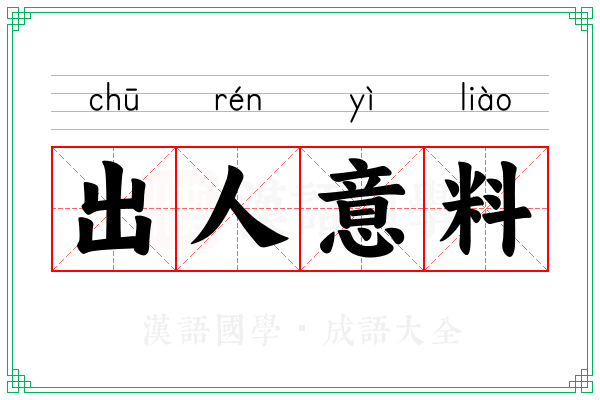 出人意料 出人意料