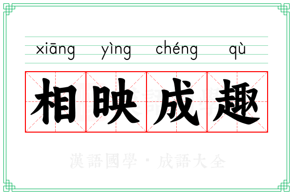 相映成趣