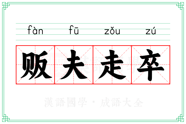 贩夫走卒 贩夫走卒