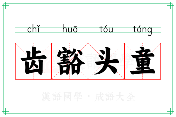 齿豁头童 齿豁头童