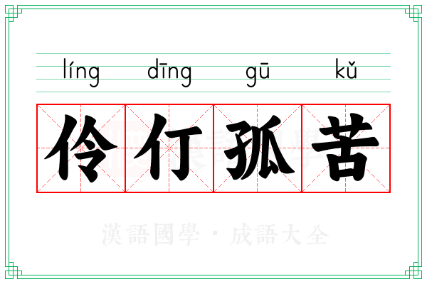 伶仃孤苦 伶仃孤苦