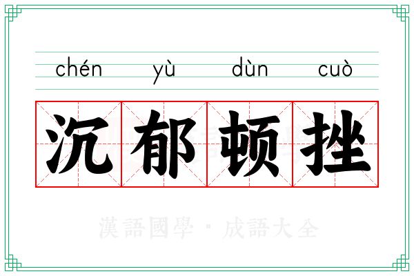 沉郁顿挫 沉郁顿挫