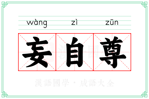 妄自尊 妄自尊