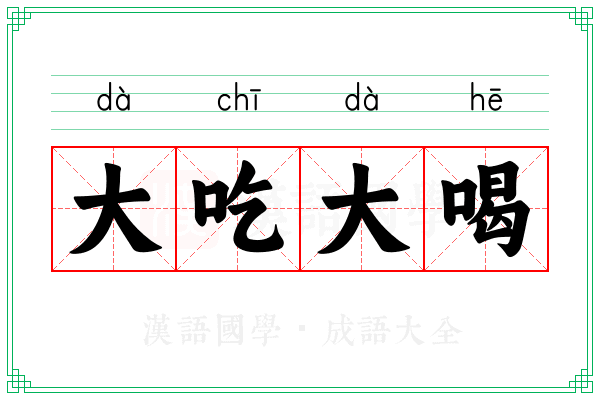 大吃大喝 大吃大喝