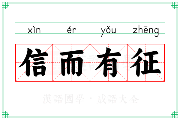 信而有征 信而有征