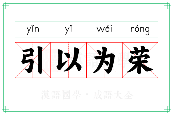 引以为荣 引以为荣