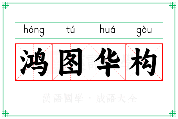鸿图华构