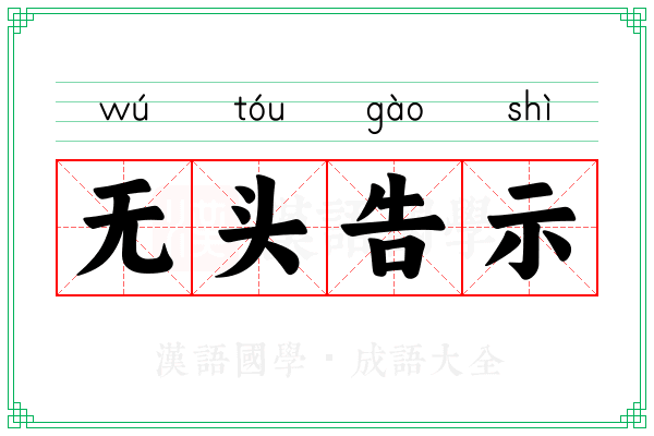 无头告示 无头告示