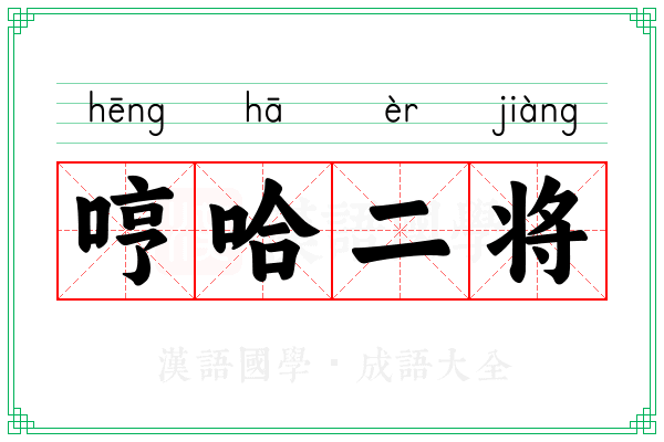 哼哈二将 哼哈二将