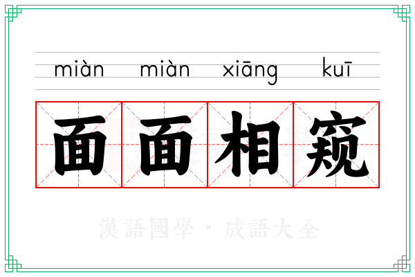 面面相窥 面面相窥