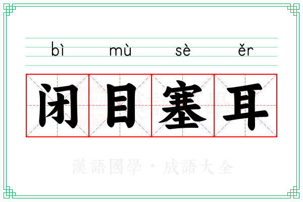 闭目塞耳