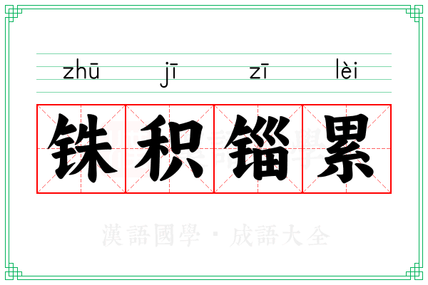 铢积锱累