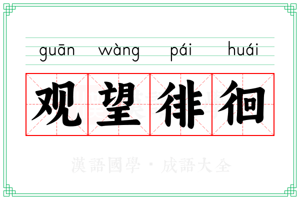 观望徘徊