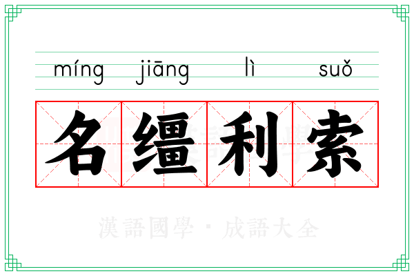 名缰利索 名缰利索
