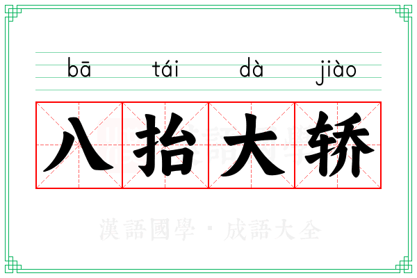 八抬大轿