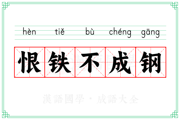 恨铁不成钢 恨铁不成钢