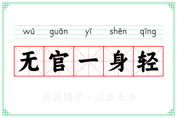 无官一身轻 无官一身轻