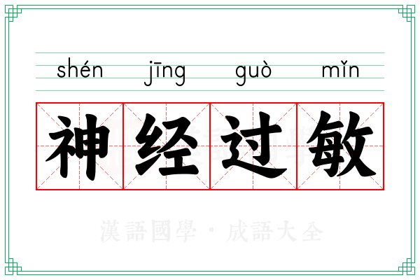 神经过敏 神经过敏