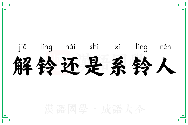 解铃还是系铃人 解铃还是系铃人