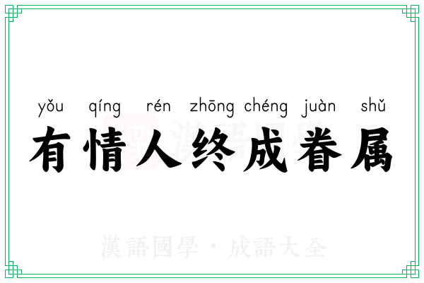 有情人终成眷属 有情人终成眷属