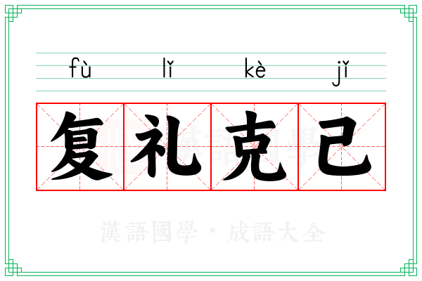 复礼克己 复礼克己