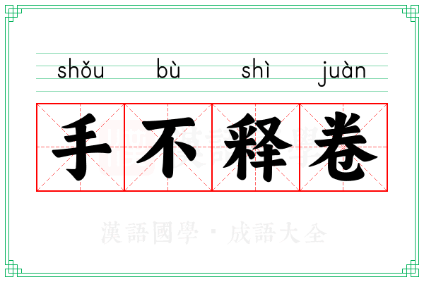 手不释卷 手不释卷