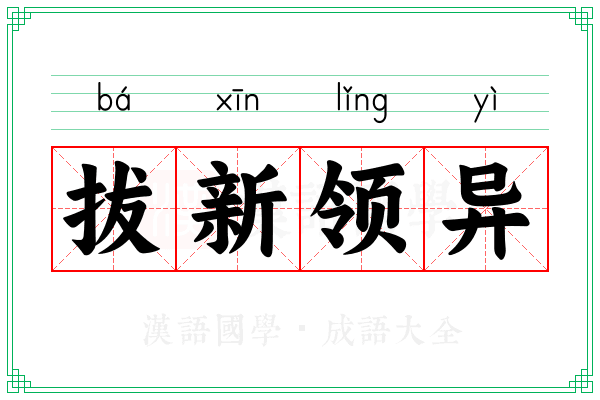 拔新领异 拔新领异