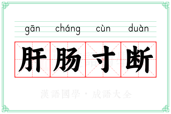 肝肠寸断 肝肠寸断