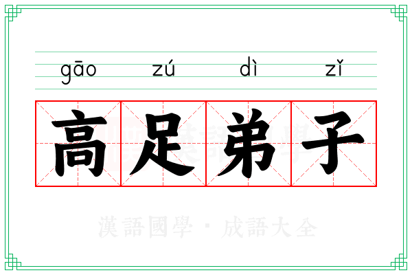 高足弟子