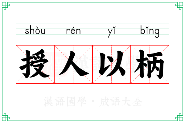 授人以柄 授人以柄