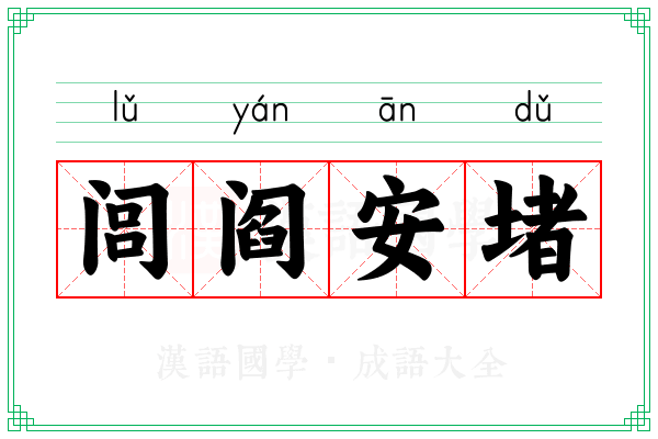 闾阎安堵