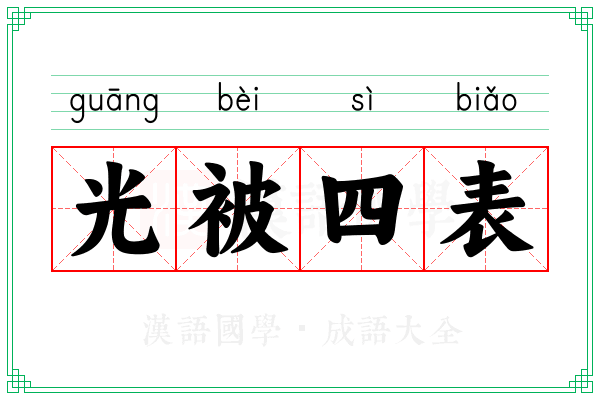 光被四表