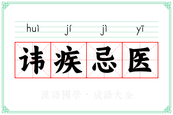 讳疾忌医 讳疾忌医