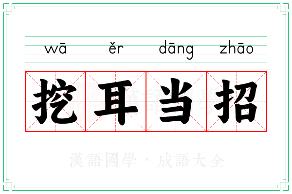 挖耳当招 挖耳当招