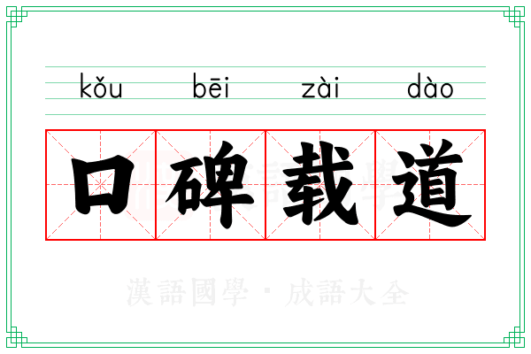 口碑载道 口碑载道
