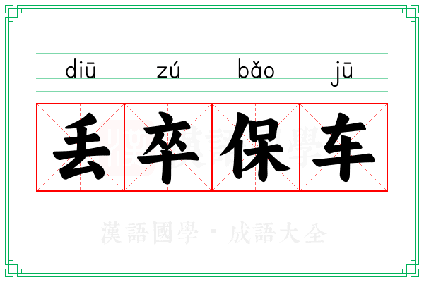 丢卒保车 丢卒保车