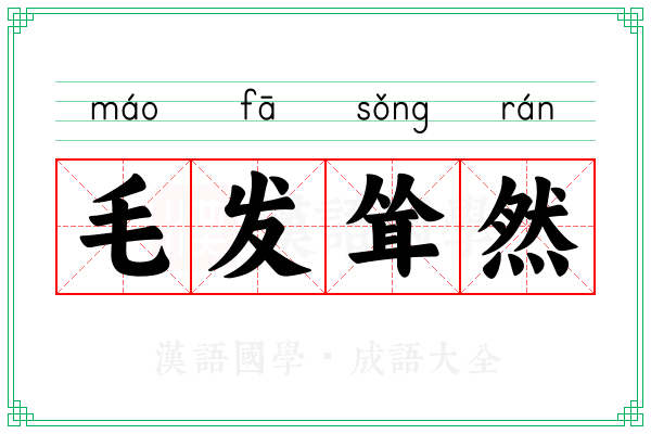 毛发耸然 毛发耸然