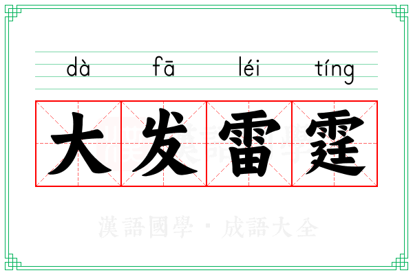 大发雷霆 大发雷霆