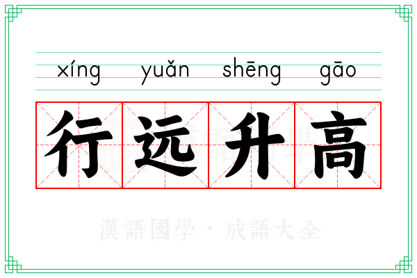 行远升高 行远升高