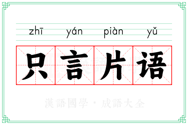 只言片语