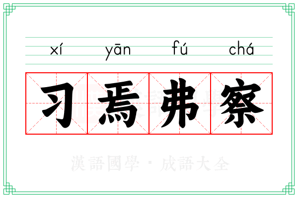 习焉弗察