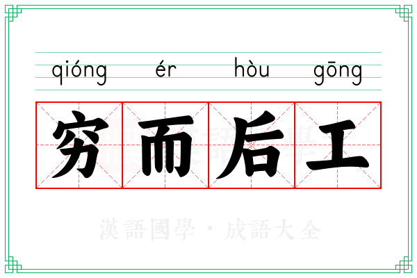穷而后工 穷而后工