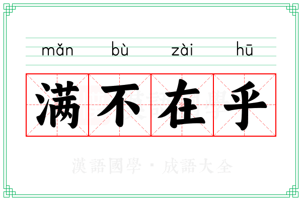 满不在乎 满不在乎