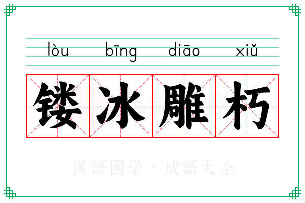 镂冰雕朽 镂冰雕朽